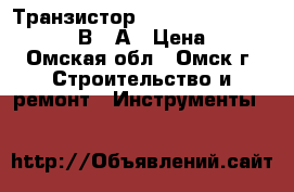 Транзистор irgp4068D-epbf, igbt 600В 48А › Цена ­ 1 - Омская обл., Омск г. Строительство и ремонт » Инструменты   